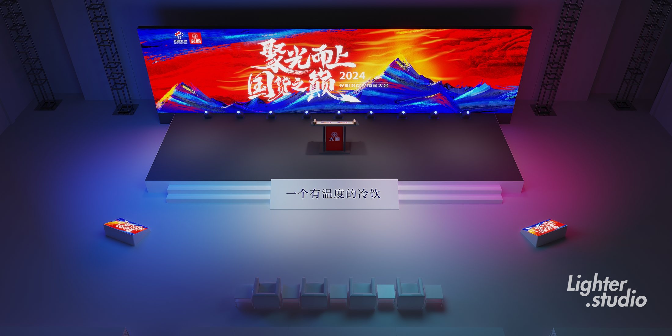 光明冷饮招商大会品牌活动项目图片 2